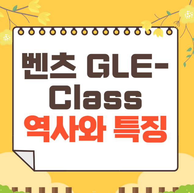벤츠 GLE-Class 역사와 가격, 제원, 연비