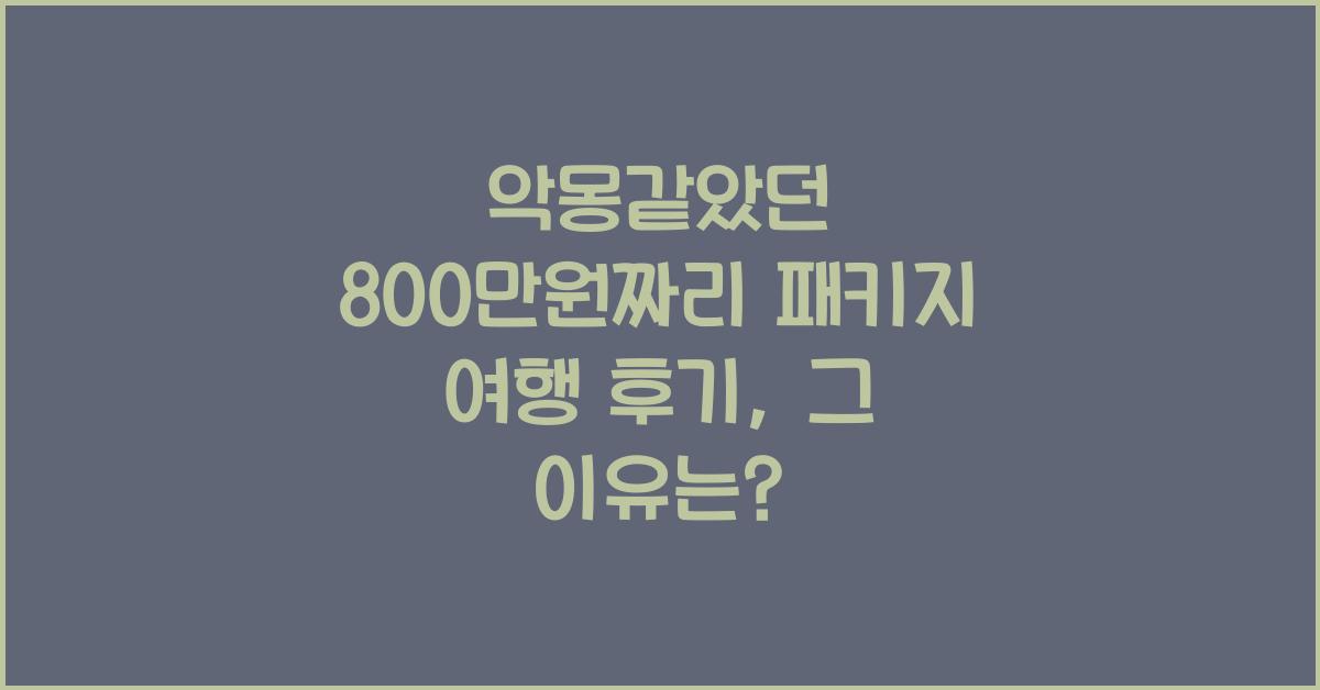악몽같았던 800만원짜리 패키지 여행 후기