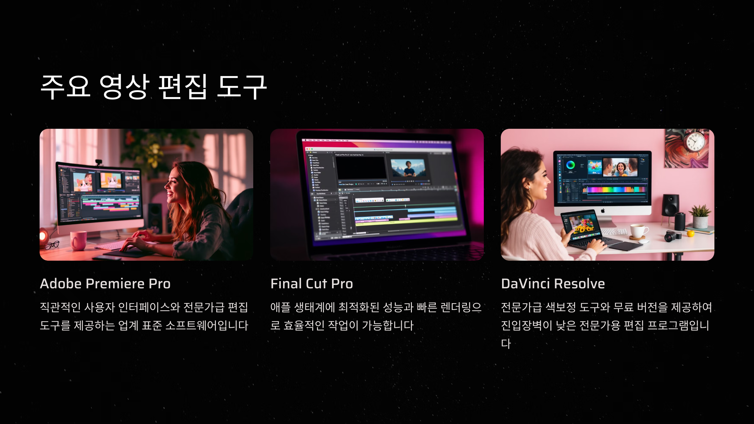 배우는 주요 영상 편집 도구