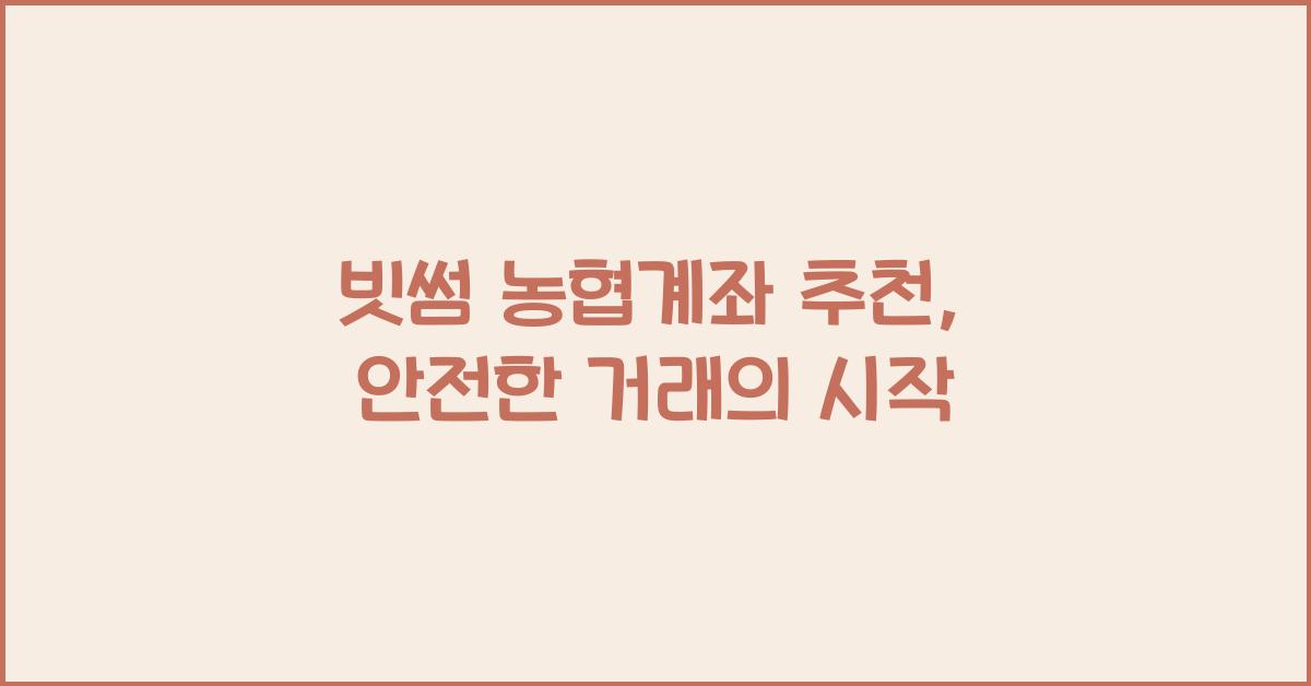 빗썸 농협계좌 추천