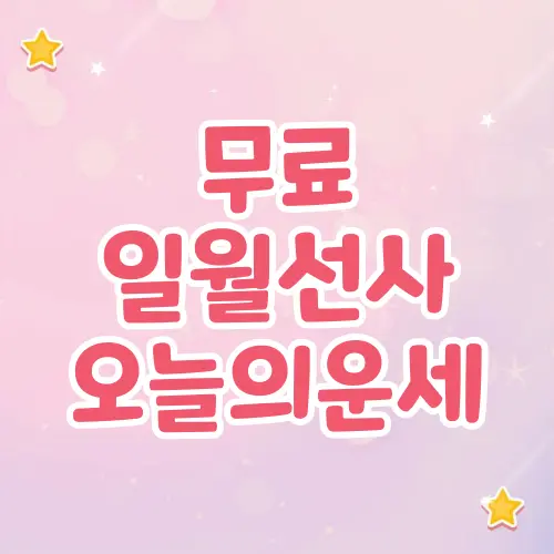 일월선사 오늘의 운세