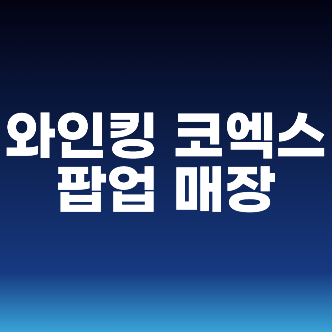 와인킹 코엑스 팝업 매장