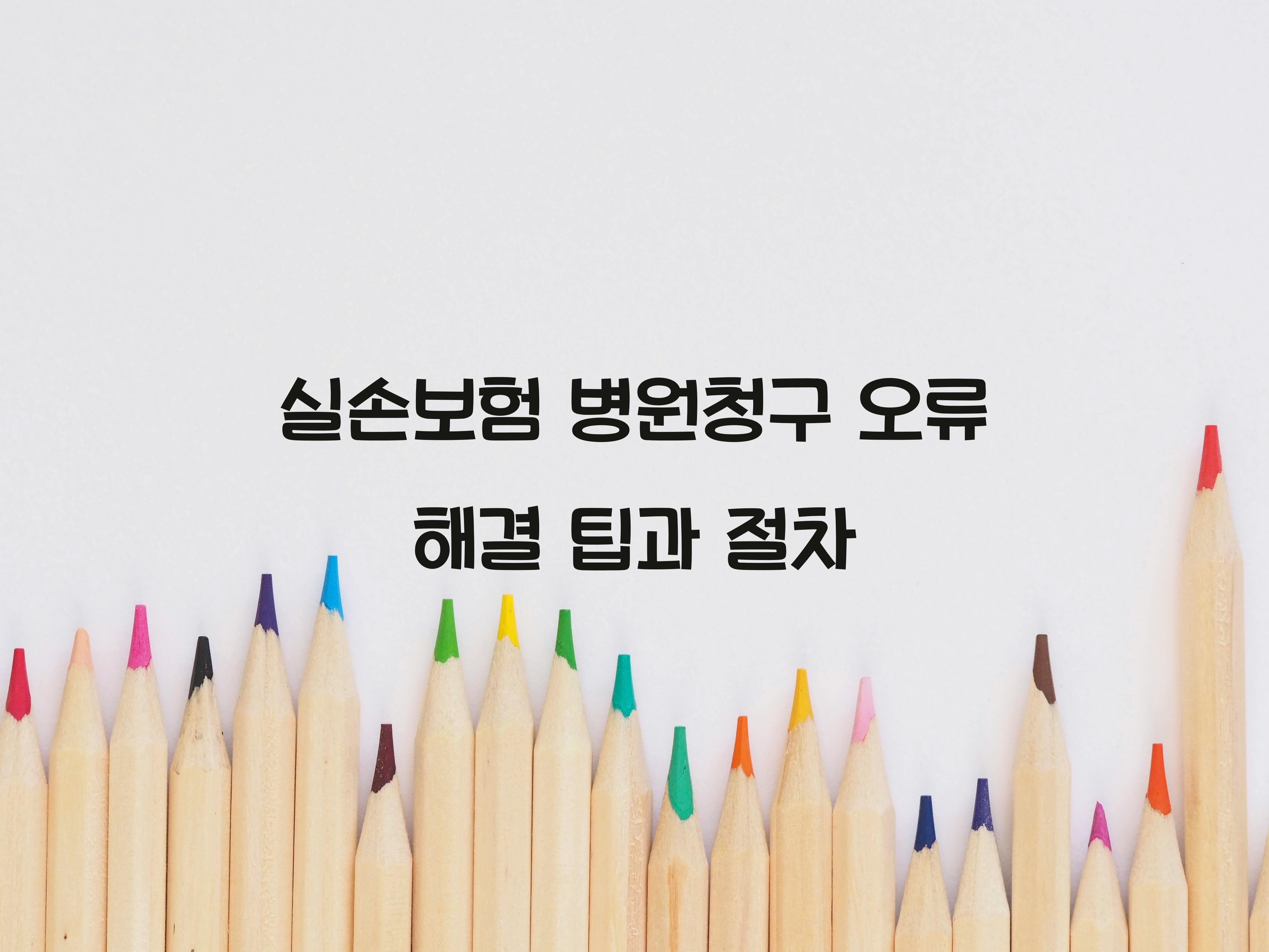 실손보험 병원청구 오류 해결