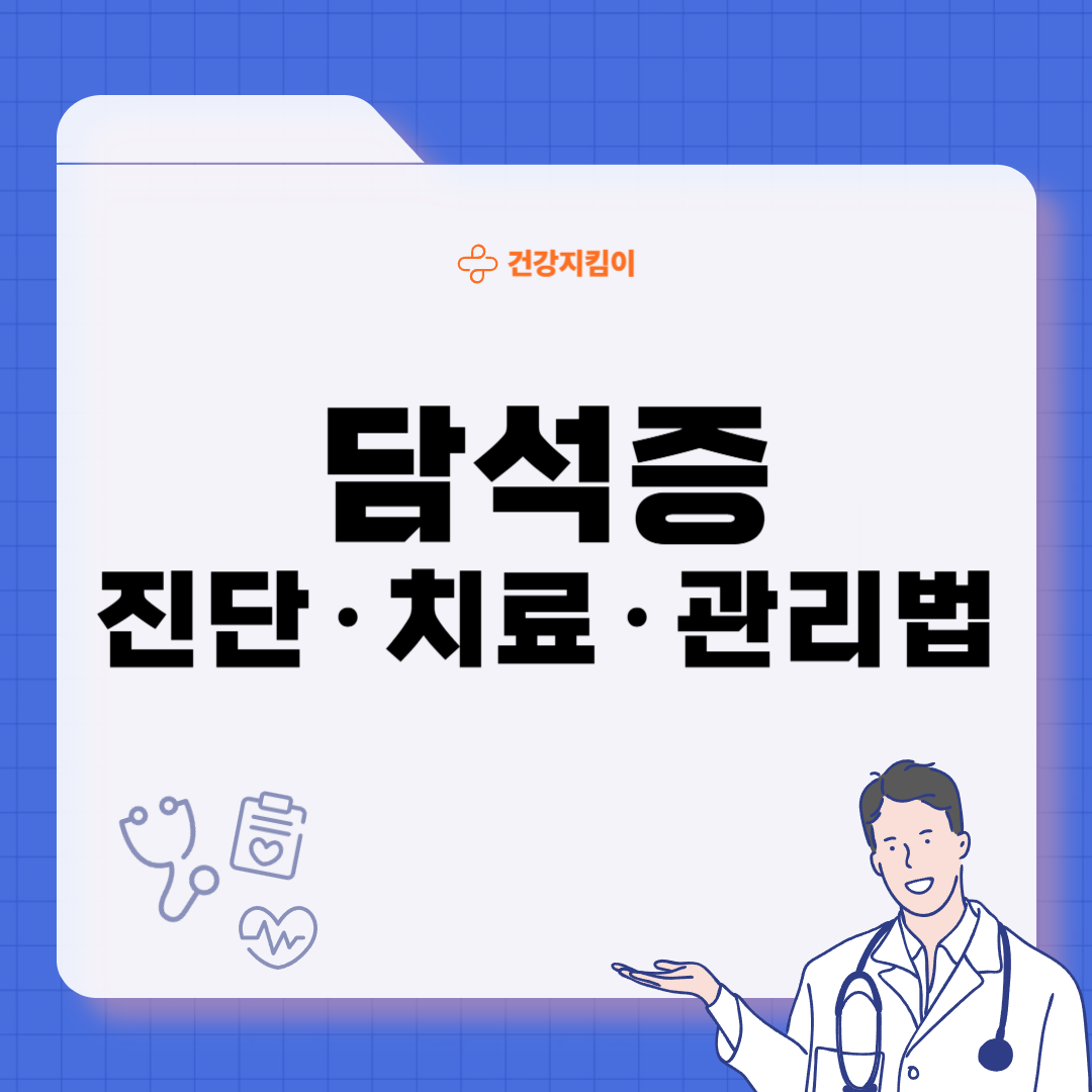 담석증 치료방법 진단기준 합병증