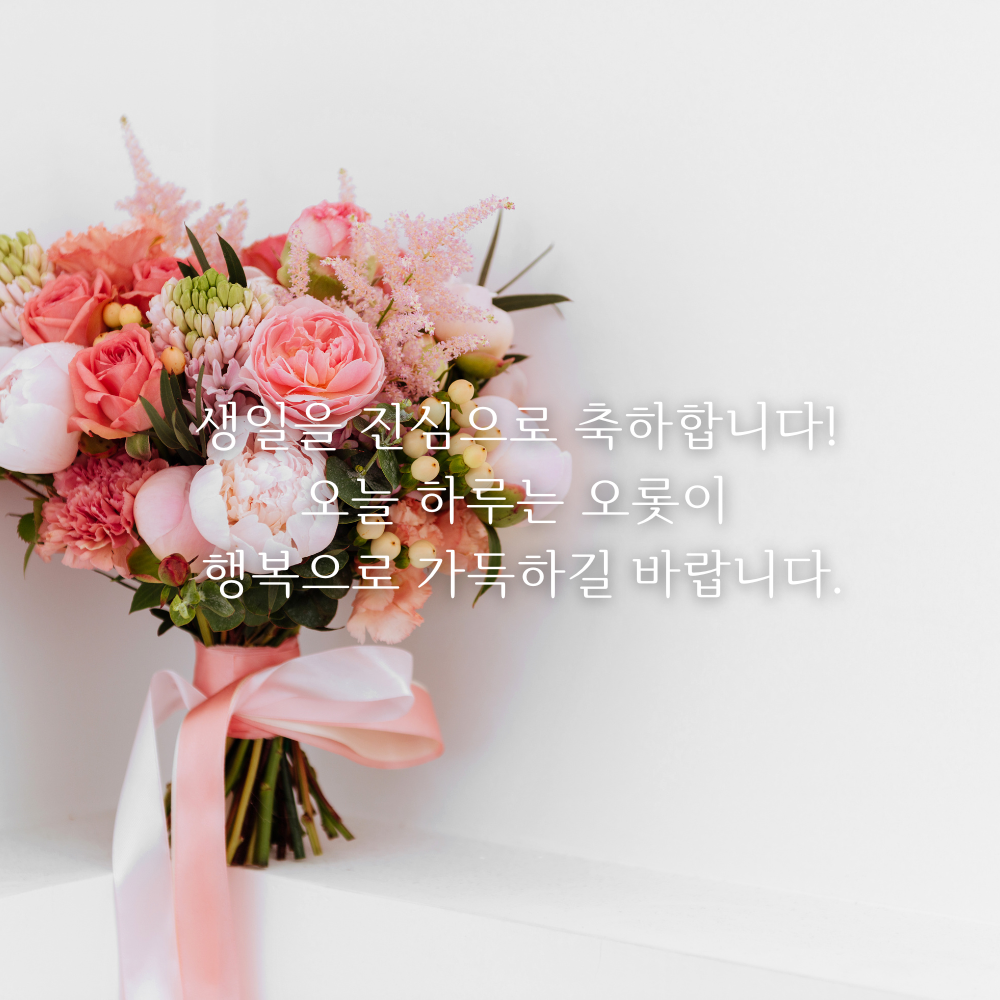 생일 축하 메세지 이미지 생일 축하 꽃다발 이미지 문구 모음