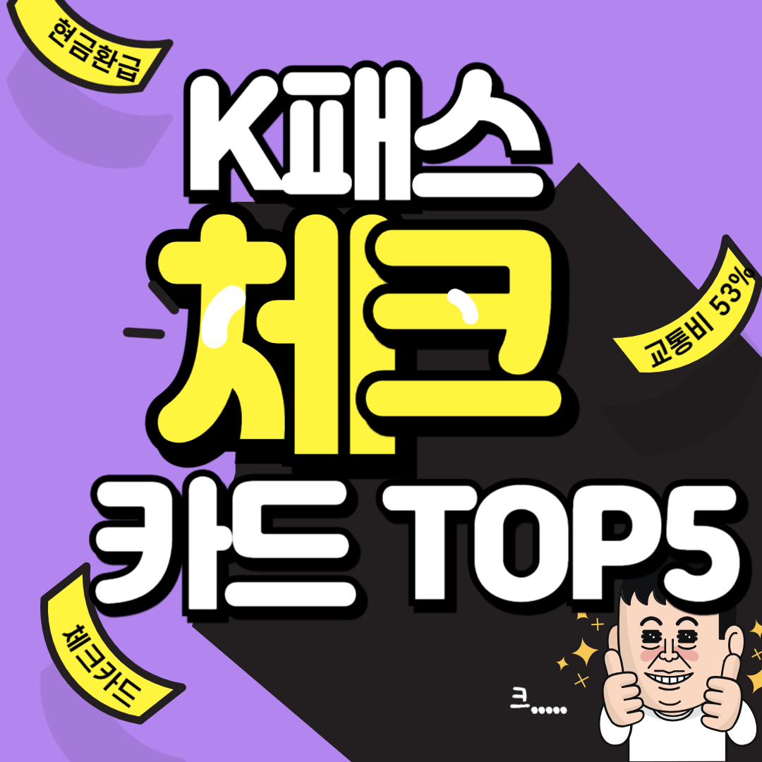 K패스 체크 카드 추천 신청 환급방법