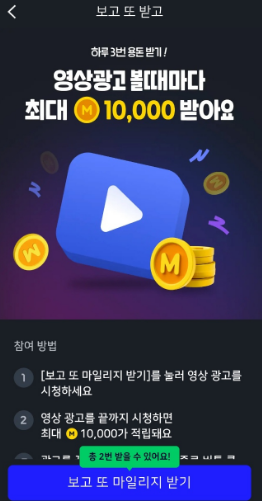 광고 보고 포인트 추가 적립 (3번)