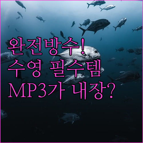 완전방수 수영 이어폰 5종 특징 정리..