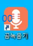 곰녹음기 바로가기 아이콘
