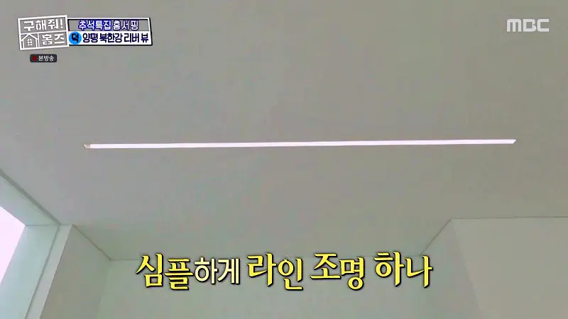 구해줘홈즈 경기도 양평 통창 파노라마 뷰 북한강 리버뷰 러뷰게임 인테리어 리모델링 추석특집 파도파도 홈서핑 소개