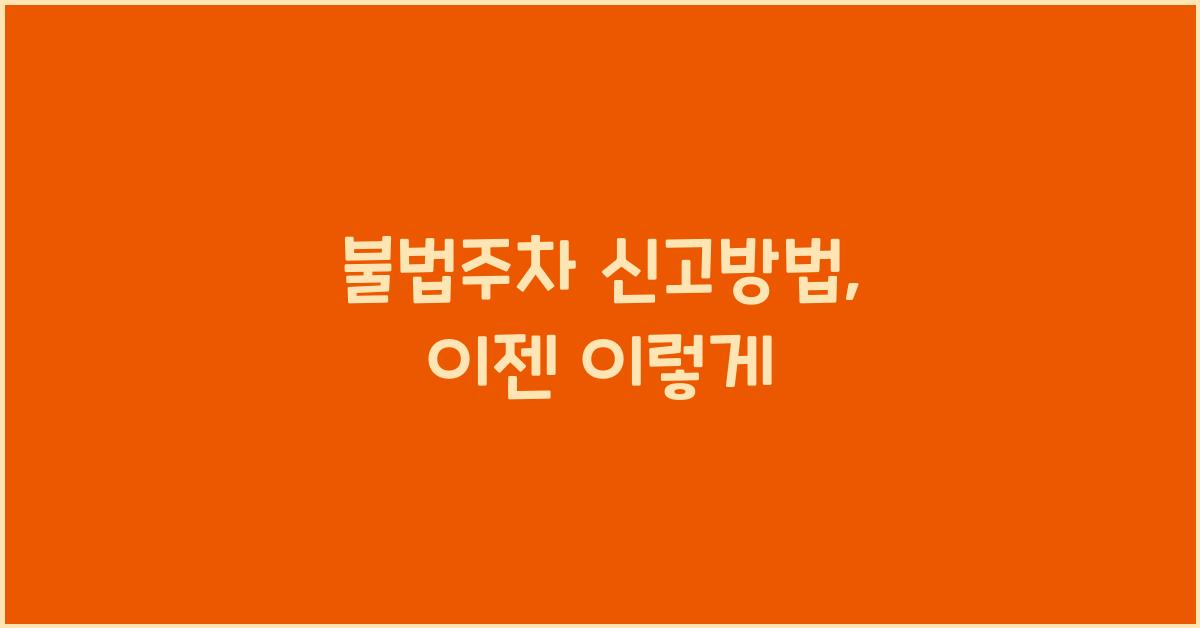 불법주차 신고방법