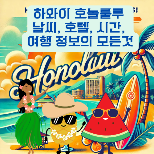 호놀룰루 날씨