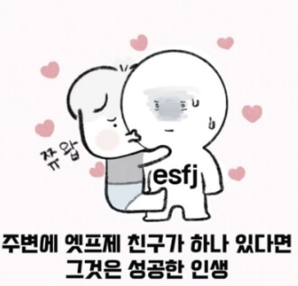 ESFJ 엣프제 짤