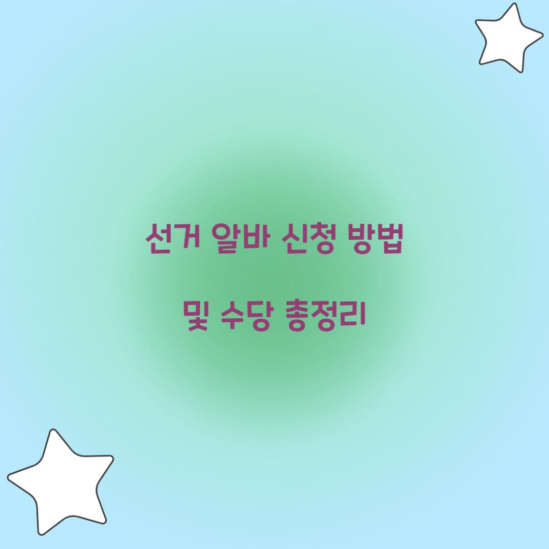 선거 알바 신청