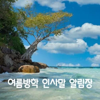 여름 인사말 예시 모음 이모티콘_23