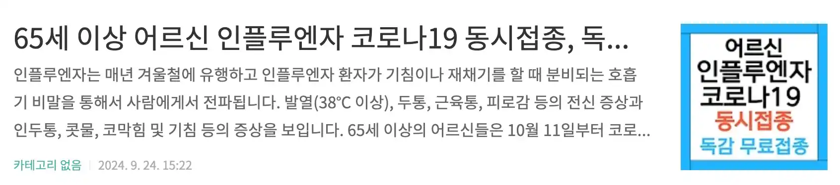 어르신 인플루엔자 코로나 동시접종