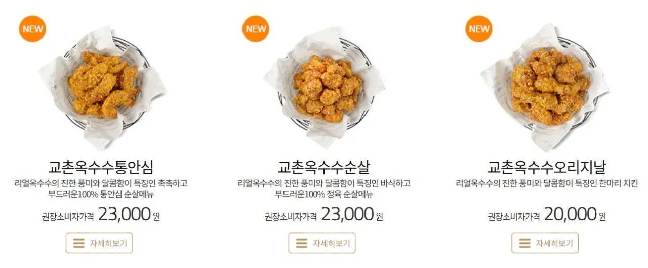 교촌옥수수-메뉴
