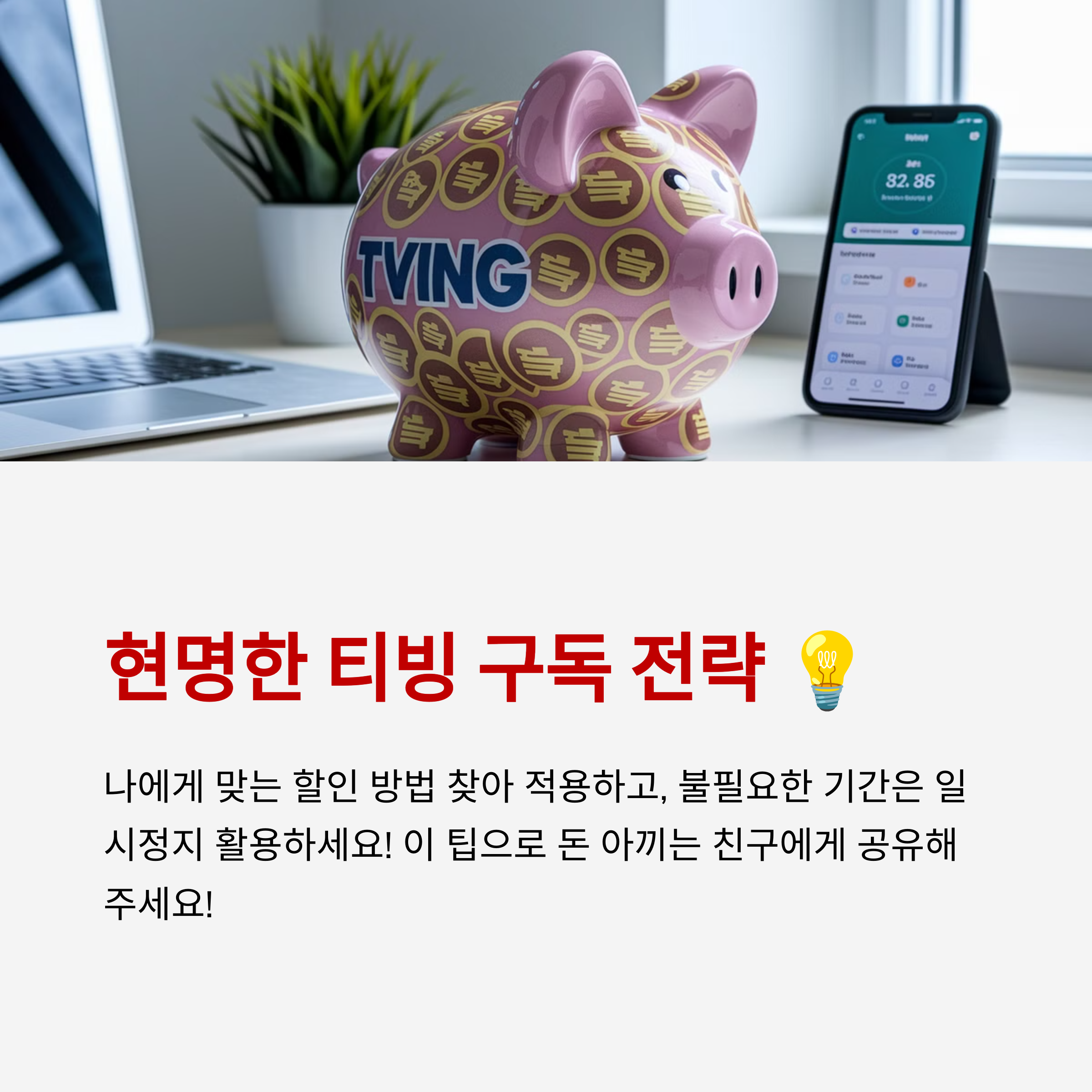 티빙 구독, 이렇게 하면 반값, 한 달 무료 혜택까지!