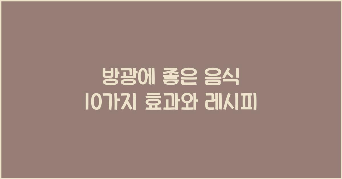 방광에 좋은 음식