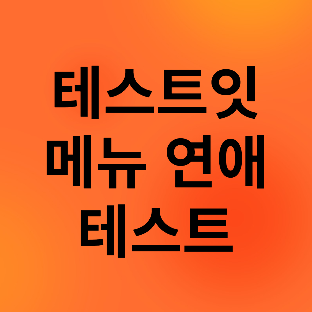 테스트잇 메뉴 연애 테스트