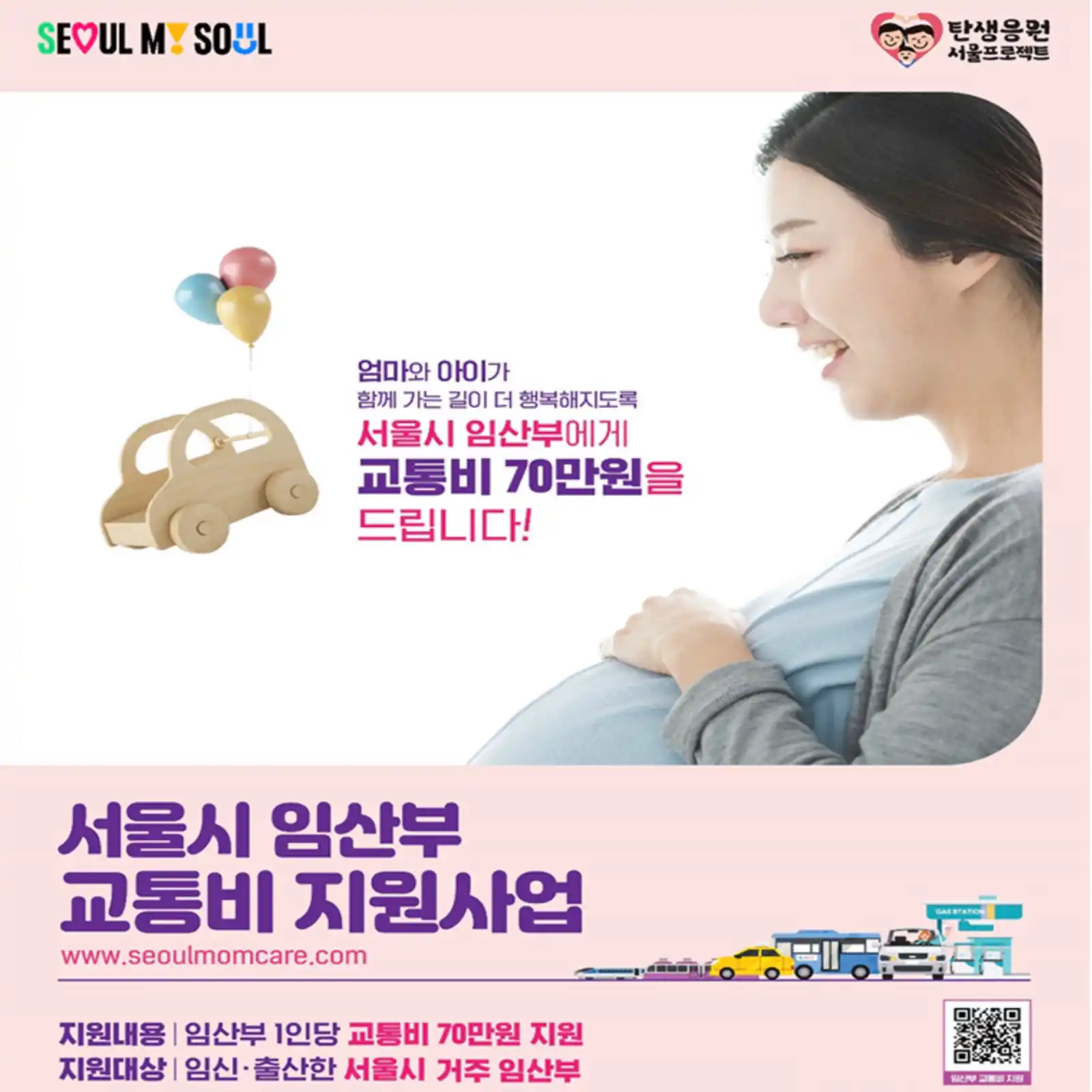 서울시 임산부 교통비 지원사업