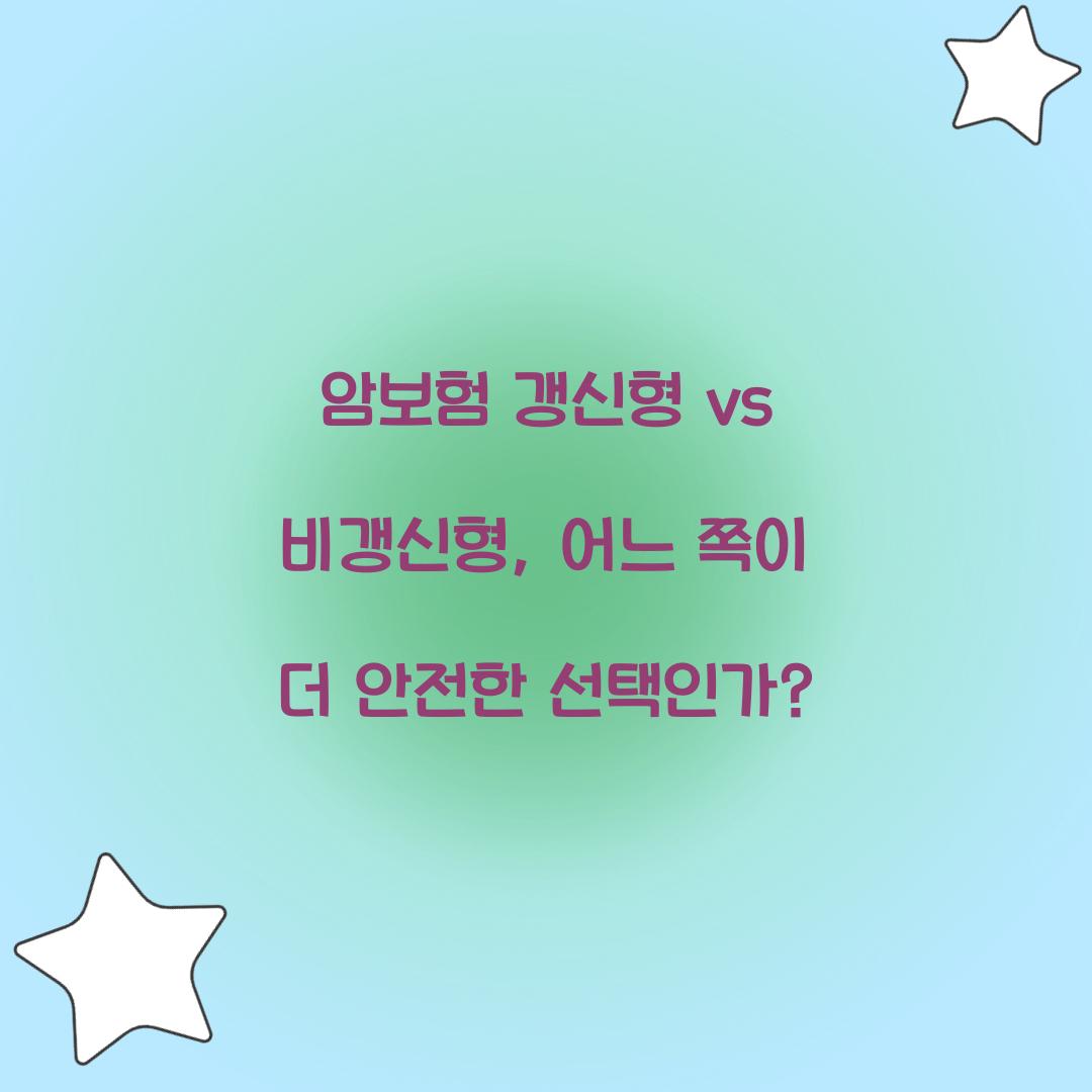 암보험 갱신형 vs 비갱신형