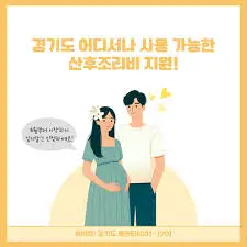 경기도-산후조리비-지원