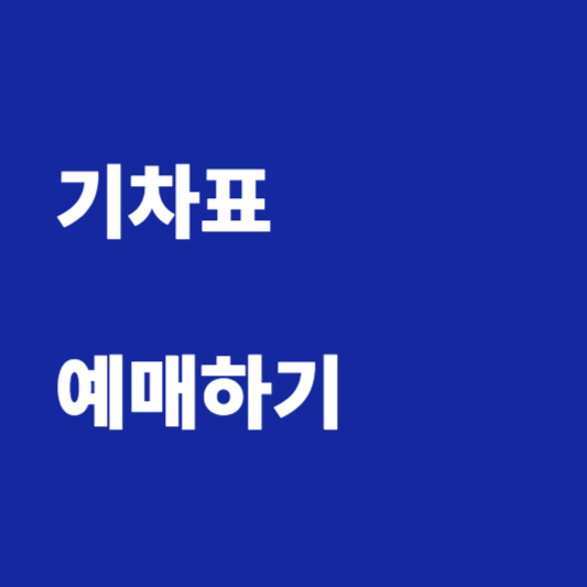 기차표 예매하기
