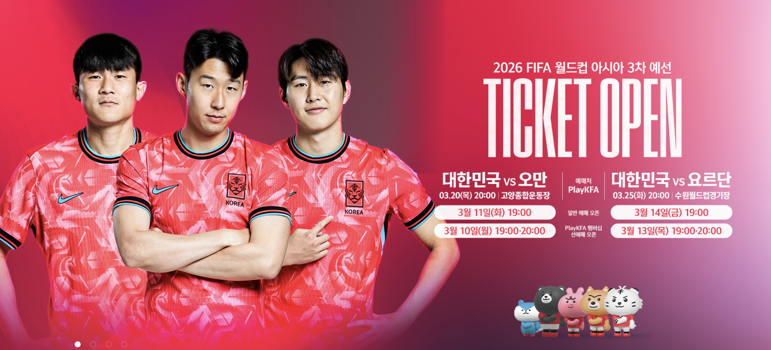 2026 FIFA 월드컵 아시아 3차 예선 대한민국 vs 오만 티켓 예매 방법 및 가격