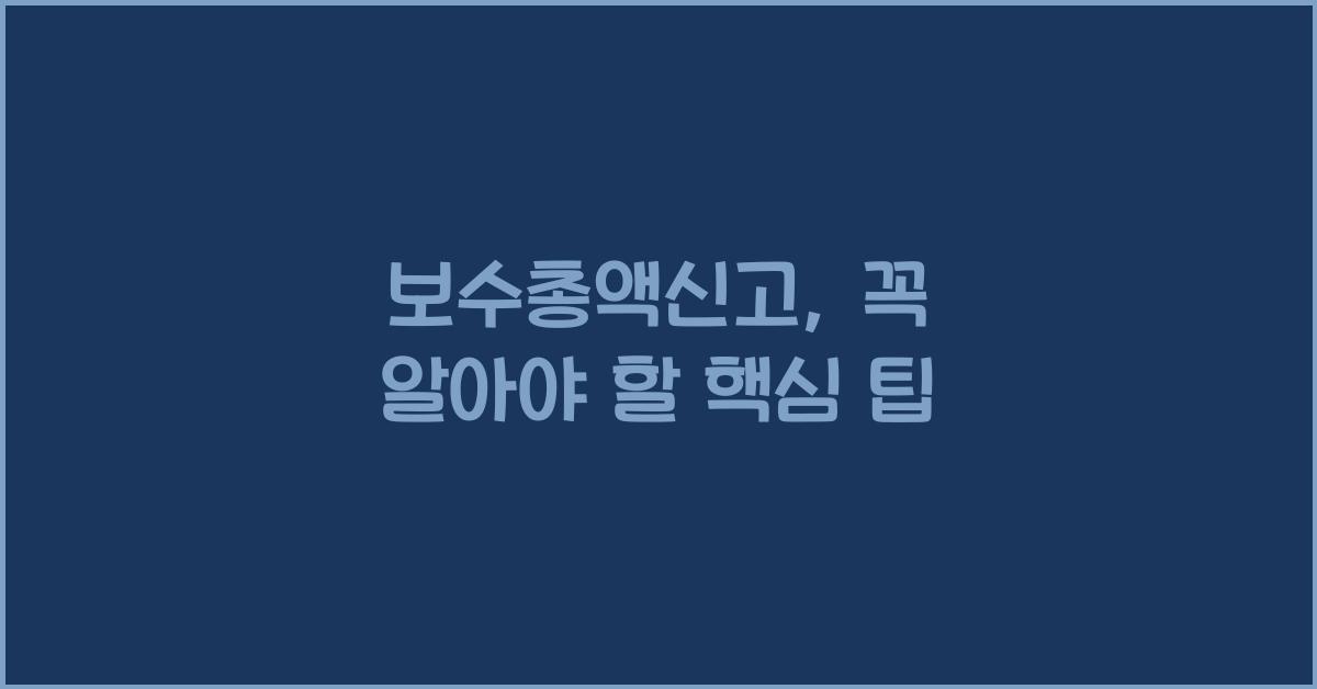 보수총액신고