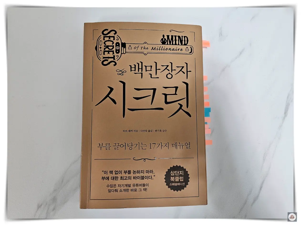 백만장자-시크릿-책-표지