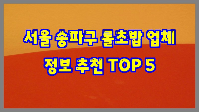 서울 송파구 롤초밥