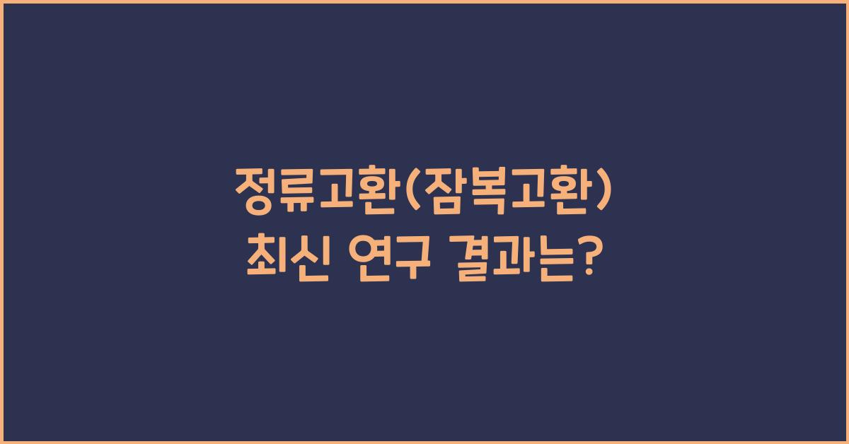정류고환(잠복고환)