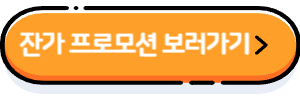 잔가-프로모션-사이트-보러가기-버튼