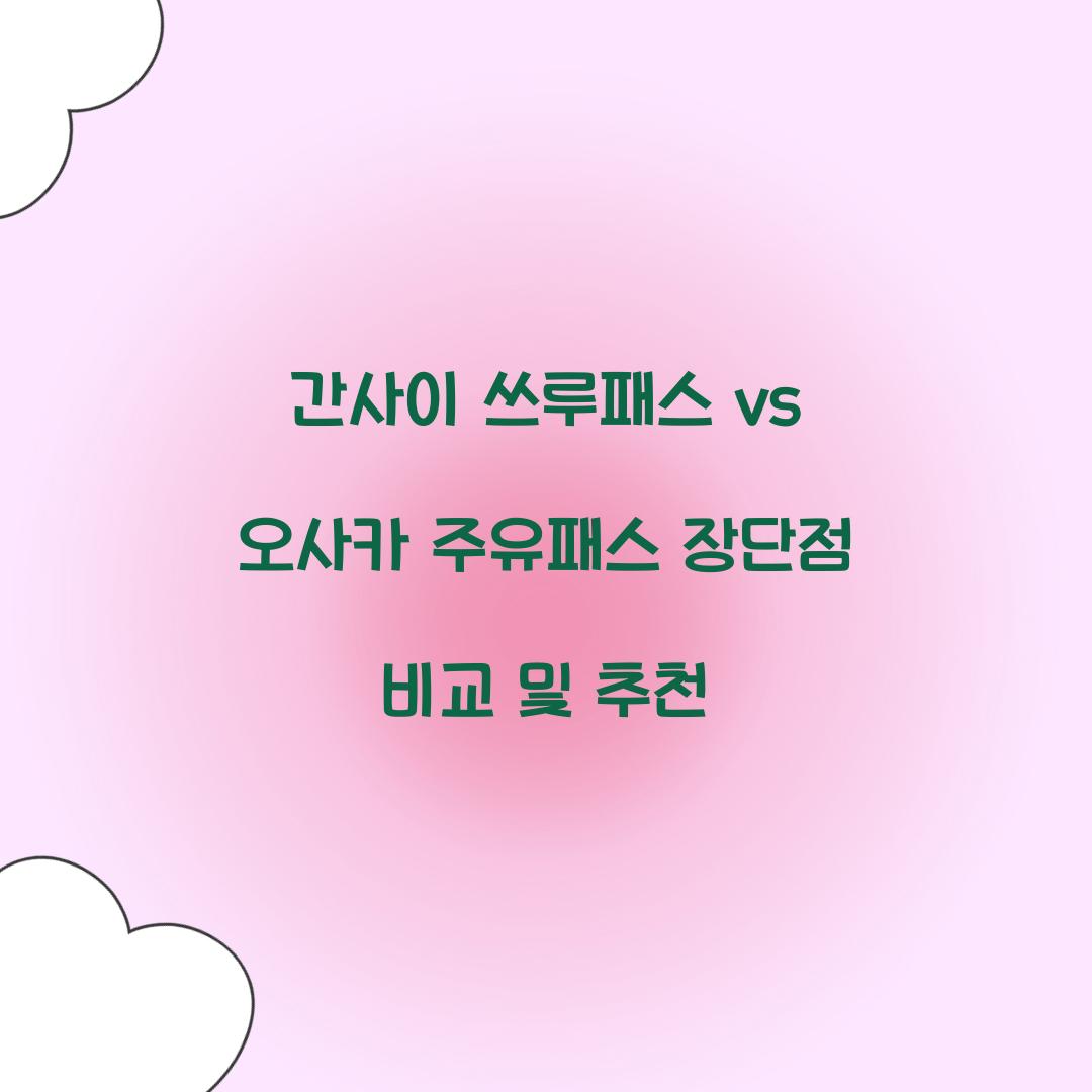 간사이 쓰루패스 vs 오사카 주유패스