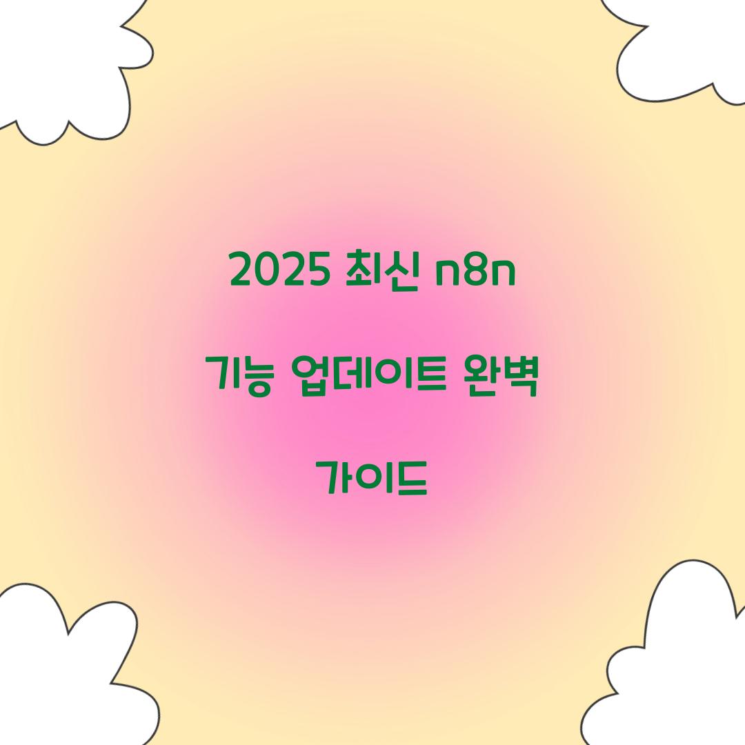 2025 최신 n8n 기능 업데이트