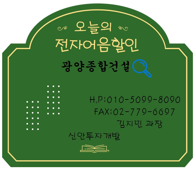 광양종합건설 전자어음할인 담당자 김지민 과장
