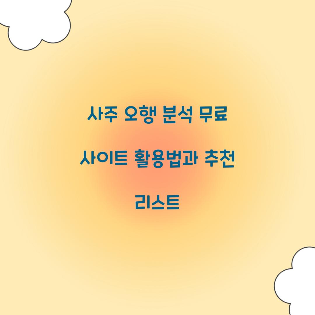 사주 오행 분석 무료 사이트