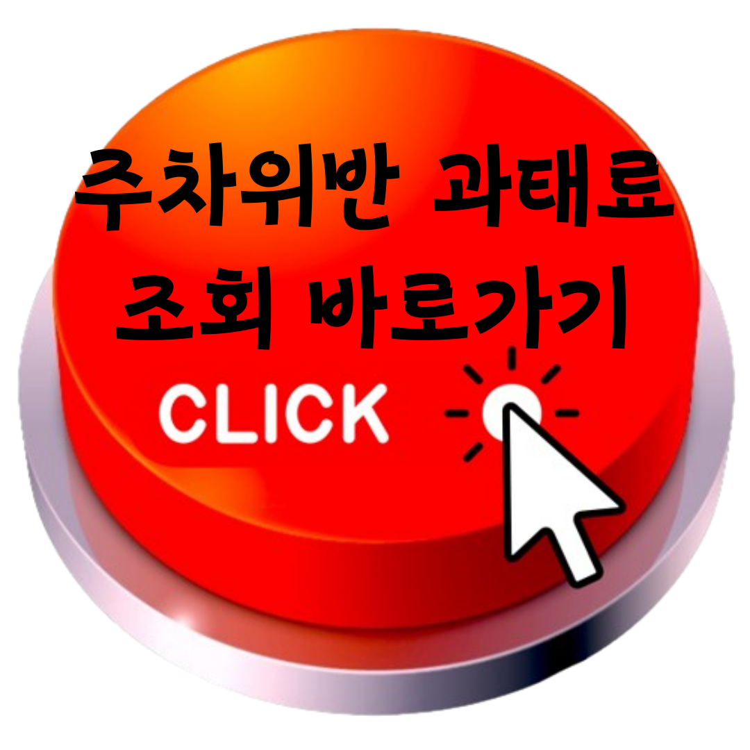 주차위반 과태료 조회 바로가기