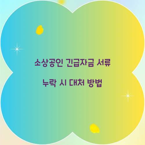 소상공인 긴급자금 서류 누락 시 대처 방법
