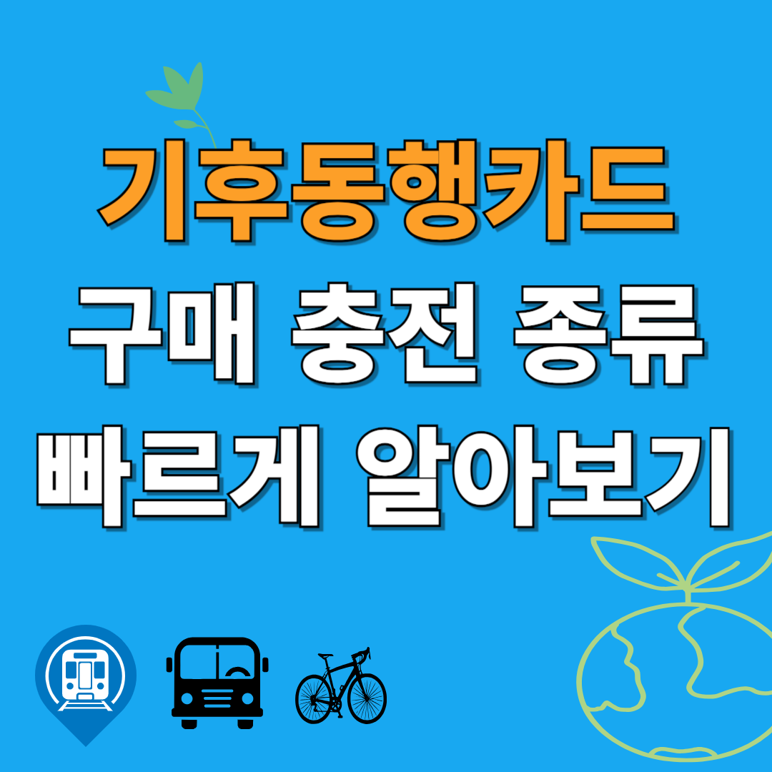 기후동행카드 구매 충전 종류 빠르게 알아보기