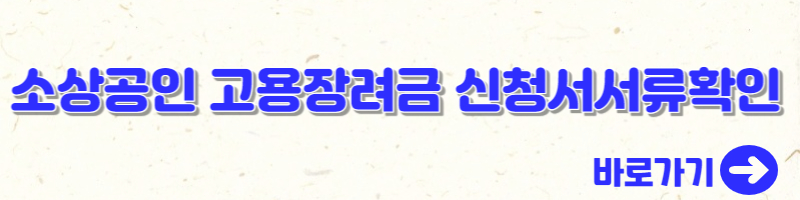 고용장려금 신청서류