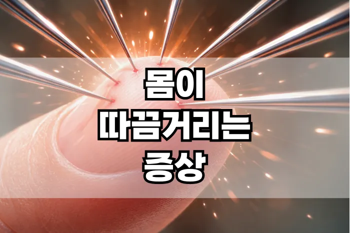 몸이 따끔거리는 증상