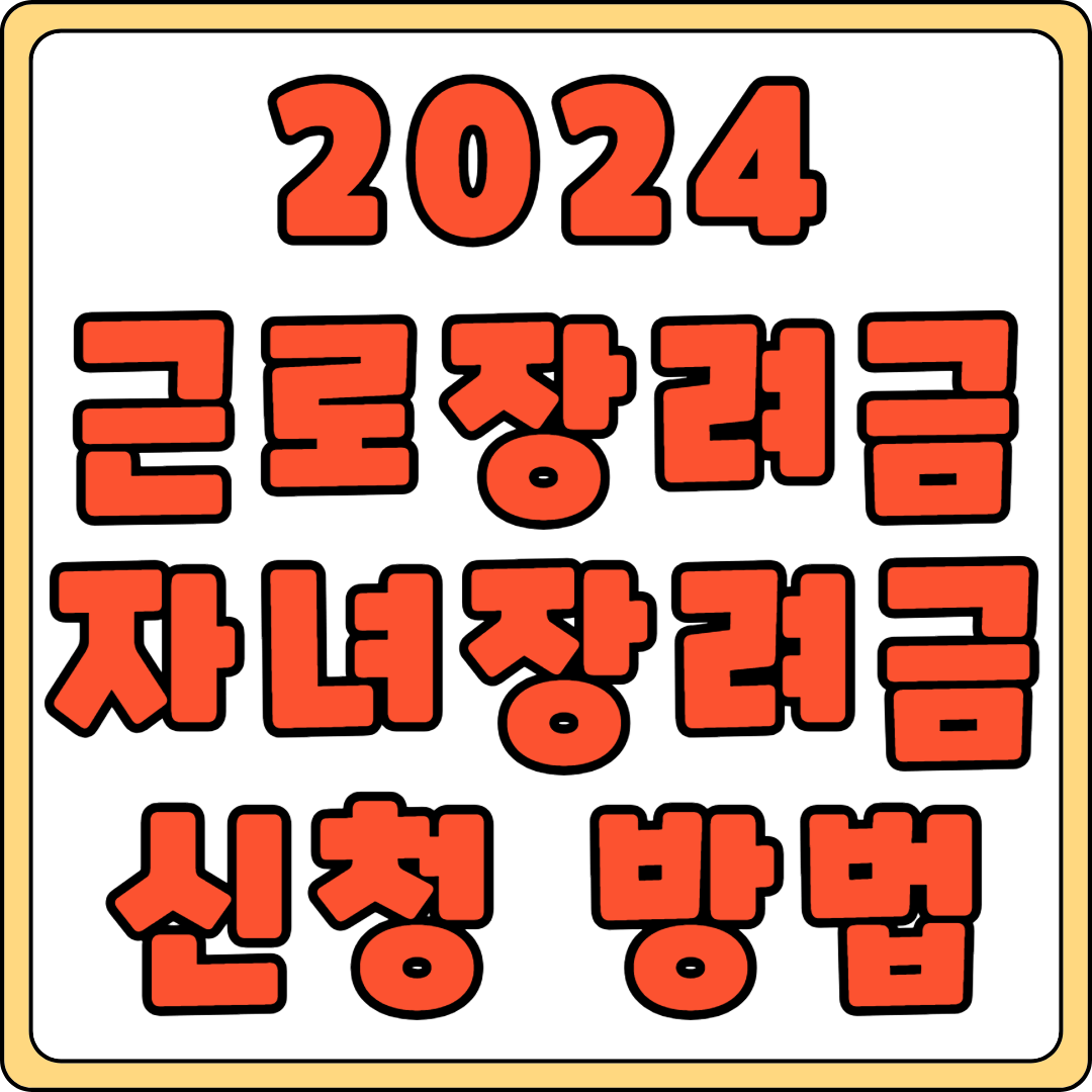 자녀 근로장려금 신청 자동 방법