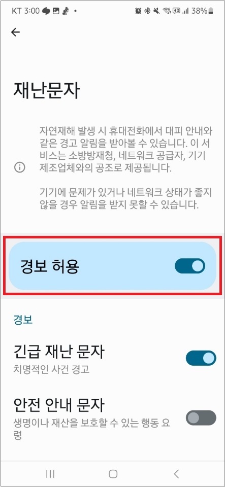 갤럭시 재난문자 끄기