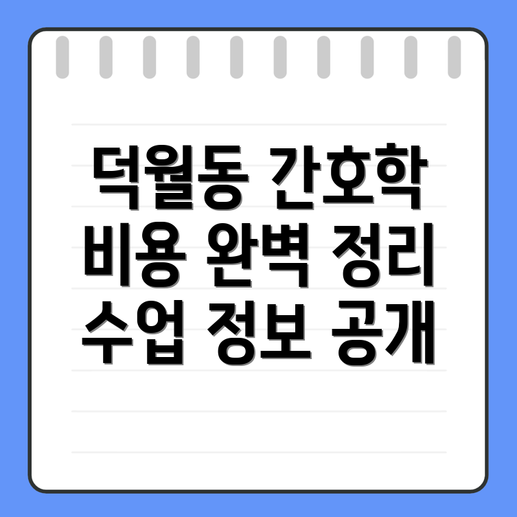 간호학원 비용