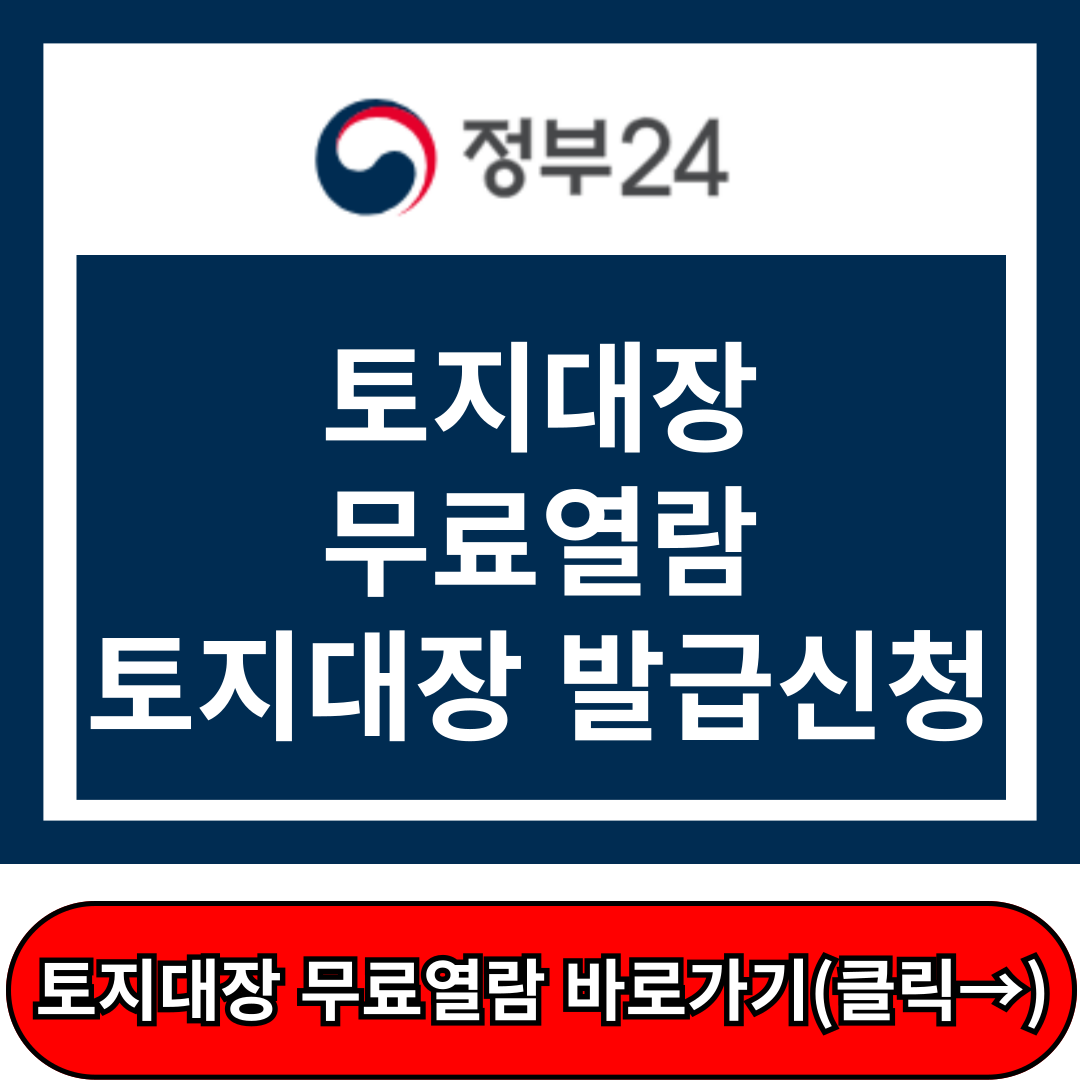 토지대장 무료열람, 토지대장 발급 정부24