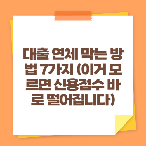 대출 연체 막는 방법 7가지 (이거 모르면 신용점수 바로 떨어집니다)
