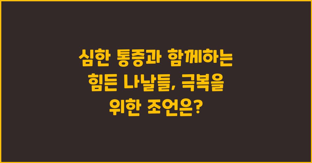 심한 통증과 함께하는 힘든 나날들