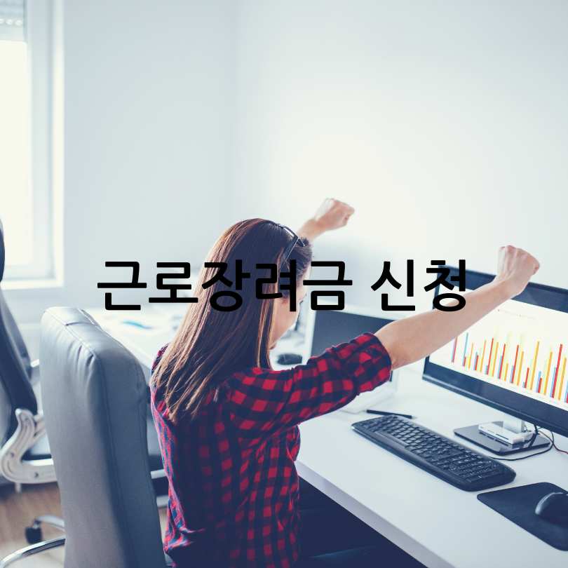 근로장려금신청방법